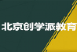 創學派教育