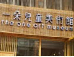 一朵兒童美術館