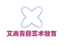 艾尚青藤藝術(shù)教育