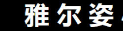 雅爾姿藝術學校