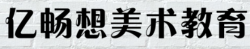 億暢想美術(shù)教育