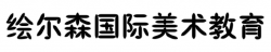 繪爾森國際美術教育