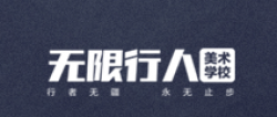 無限行人美術學校