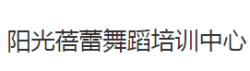 陽光蓓蕾舞蹈培訓中心