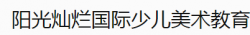 陽(yáng)光燦爛國(guó)際少兒美術(shù)教育