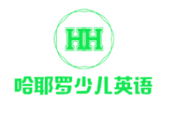 哈耶羅少兒英語(yǔ)