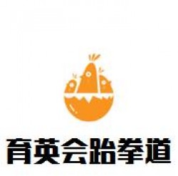 育英會跆拳道