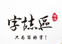 字志區硬筆書法