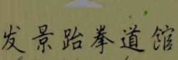 發景跆拳道