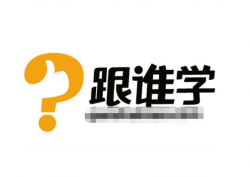 跟誰(shuí)學(xué)