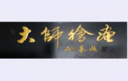 繪畫大師