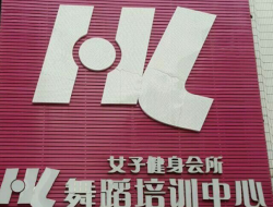 HL舞蹈培訓(xùn)中心