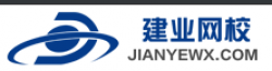 建業(yè)網(wǎng)校