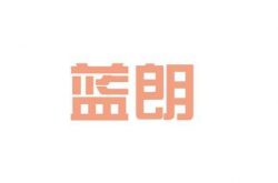 藍朗教育