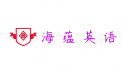 海蘊英語