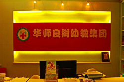 華師良樹早教