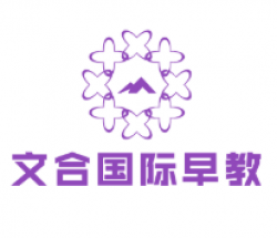 文合國際早教