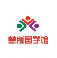 慧所國學(xué)館