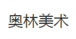 奧林美術