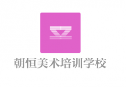朝恒美術培訓學校