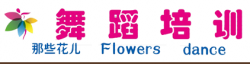 那些花兒舞蹈培訓(xùn)中心