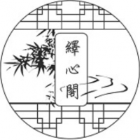 繹心閣書畫院