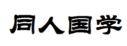 同人國學(xué)