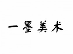 一墨美術