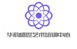 華韻盛世藝術(shù)培訓(xùn)中心