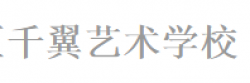 千翼藝術學校