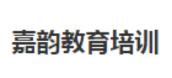 嘉韻教育培訓