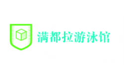 滿都拉游泳館