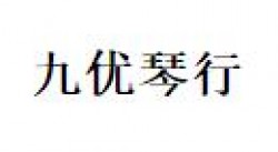 九優(yōu)琴行鋼琴