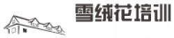 雪絨花培訓