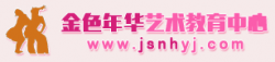 金色年華藝術教育中心