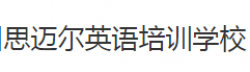 思邁爾英語培訓(xùn)學(xué)校