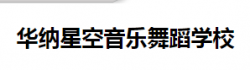 華納星空音樂舞蹈學(xué)校