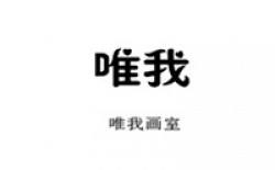唯我畫室