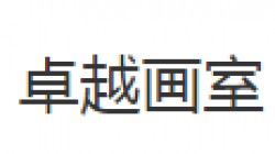 卓越畫室