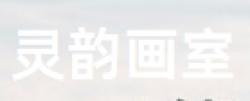 靈韻畫室