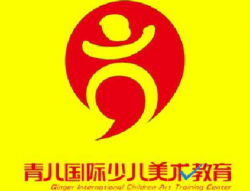 青兒國際少兒美術(shù)教育