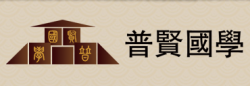 普賢國學館
