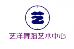 藝洋舞蹈藝術(shù)中心