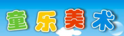 童樂美術