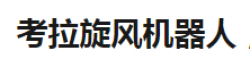 考拉旋風(fēng)機(jī)器人