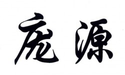 龐源畫室