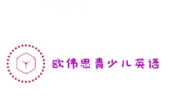 歐偉思青少兒英語
