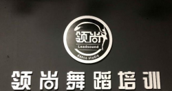 領尚舞蹈
