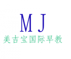 美吉寶國際早教
