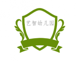 藝智幼兒園